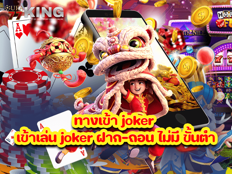 ทางเข้า joker เข้าเล่น joker ฝาก-ถอน ไม่มี ขั้นต่ำ