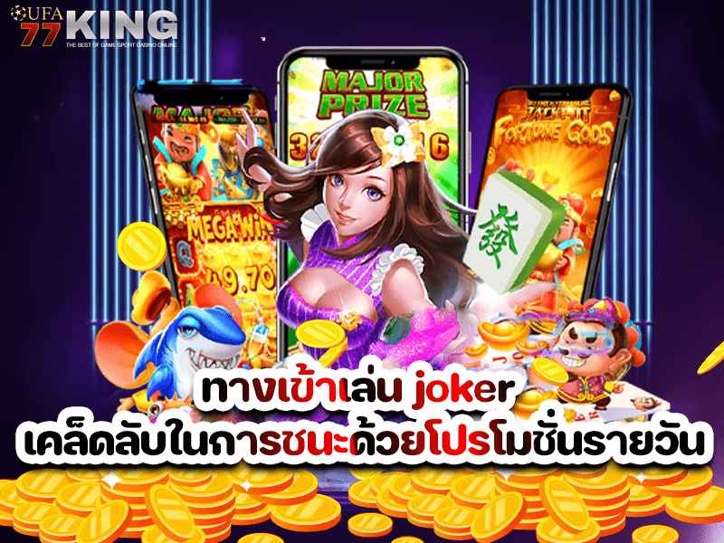 ทางเข้าเล่น joker เคล็ดลับในการชนะด้วยโปรโมชั่นรายวัน