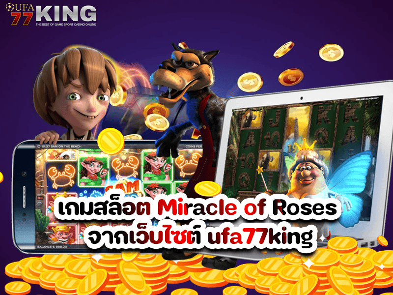 เกมสล็อต Miracle of Roses จากเว็บไซต์ ufa77king
