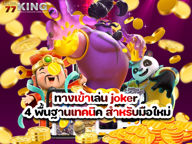ทางเข้าเล่น joker 4 พื้นฐานเทคนิค สำหรับมือใหม่