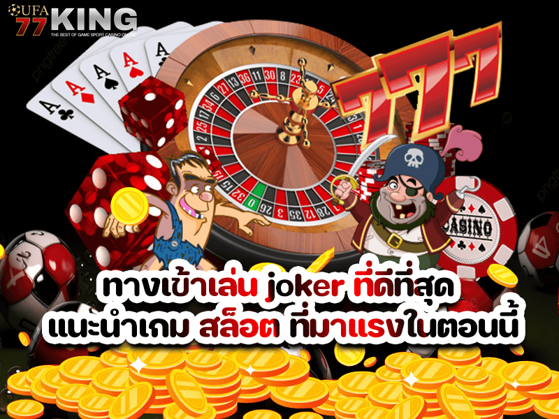 ทางเข้าเล่น joker ที่ดีที่สุด แนะนำเกม สล็อต ที่มาแรงในตอนนี้