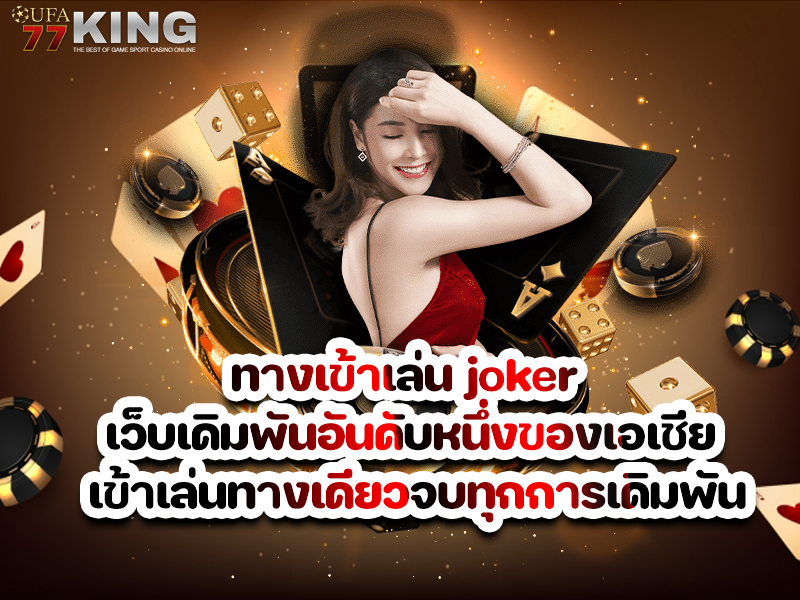 ทางเข้าเล่น joker เว็บเดิมพันอันดับหนึ่งของเอเชีย เข้าเล่นทางเดียวจบทุกการเดิมพัน