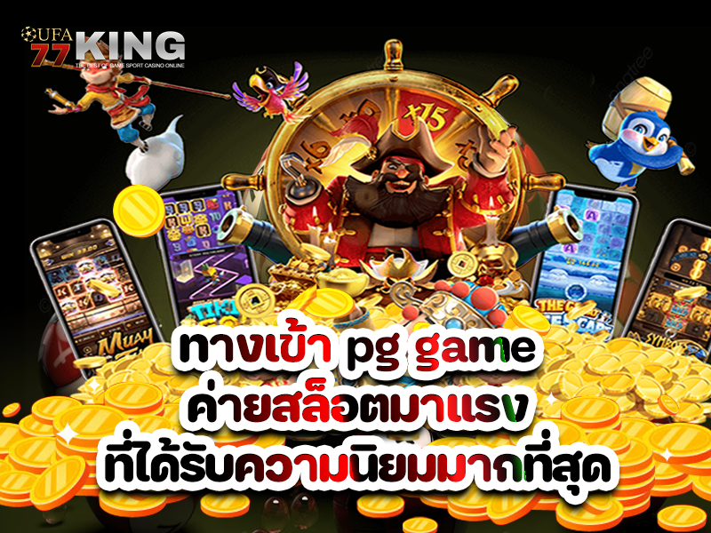 ทางเข้า pg game ค่ายสล็อตมาแรง ที่ได้รับความนิยมมากที่สุดในประเทศไทย