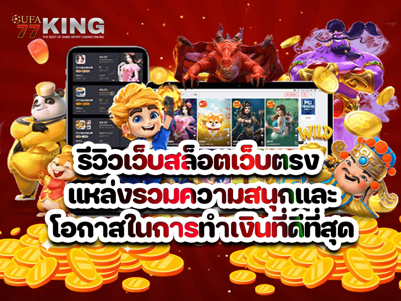 รีวิวเว็บสล็อตเว็บตรง แหล่งรวมความสนุกและโอกาสในการทำเงินที่ดีที่สุด