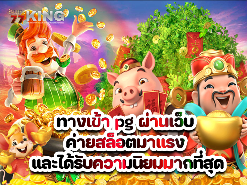 ทางเข้า pg ผ่านเว็บ ค่ายสล็อตมาแรง และได้รับความนิยมมากที่สุด