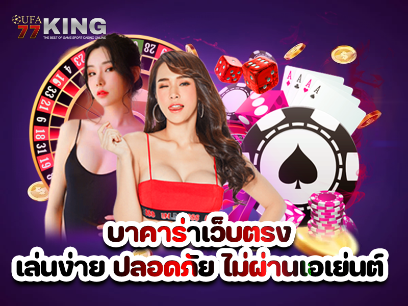 บาคาร่าเว็บตรง เล่นง่าย ปลอดภัย ไม่ผ่านเอเย่นต์