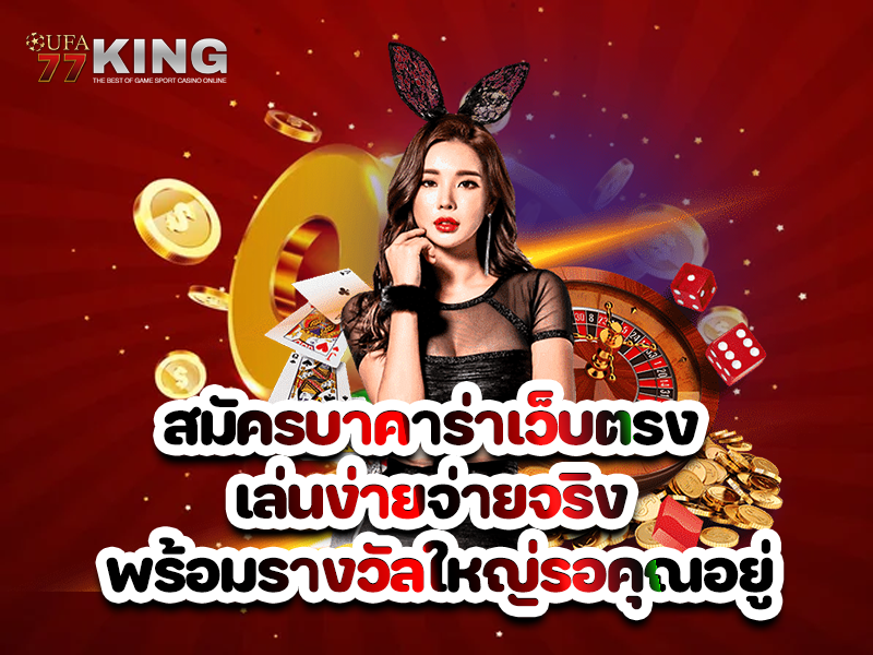 สมัครบาคาร่าเว็บตรง เล่นง่ายจ่ายจริง พร้อมรางวัลใหญ่รอคุณอยู่