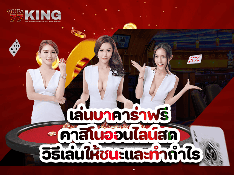 เล่นบาคาร่าฟรี คาสิโนออนไลน์สด วิธีเล่นให้ชนะและทำกำไร