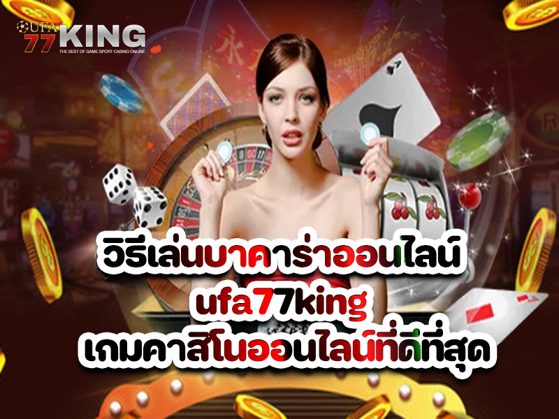 วิธีเล่นบาคาร่าออนไลน์ ufa77king เกมคาสิโนออนไลน์ที่ดีที่สุด