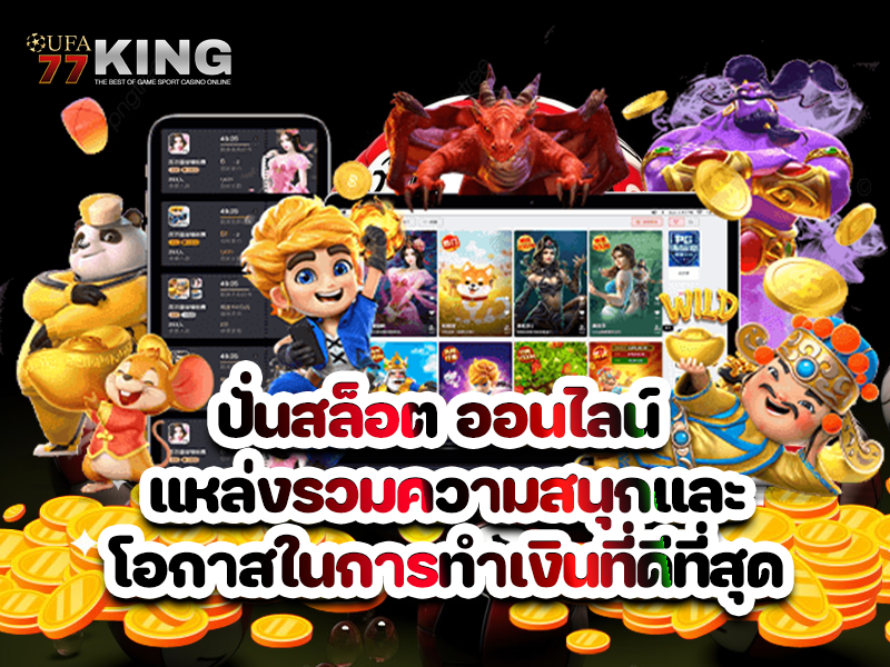 ปั่นสล็อต ออนไลน์ แหล่งรวมความสนุกและโอกาสในการทำเงินที่ดีที่สุด