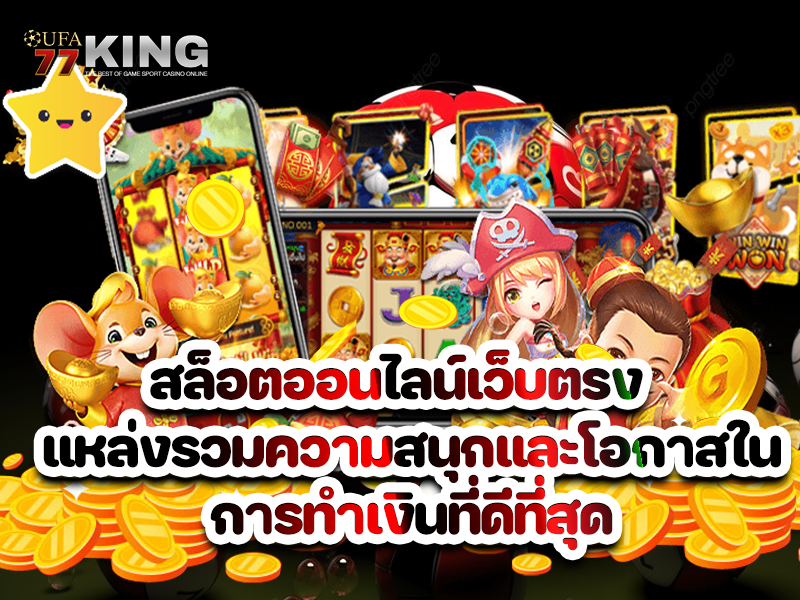 สล็อตออนไลน์เว็บตรง แหล่งรวมความสนุกและโอกาสในการทำเงินที่ดีที่สุด