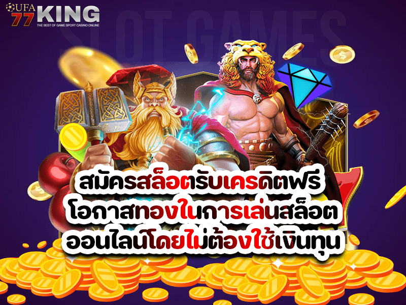 สมัครสล็อตรับเครดิตฟรี โอกาสทองในการเล่นสล็อตออนไลน์โดยไม่ต้องใช้เงินทุน