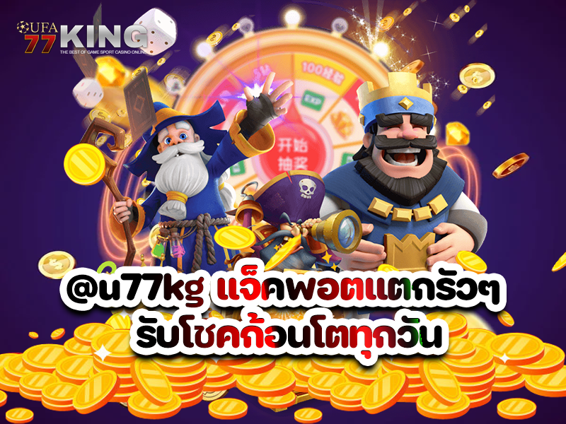@u77kg แจ็คพอตแตกรัวๆ รับโชคก้อนโตทุกวัน