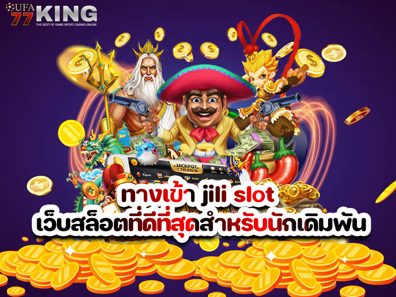 ทางเข้า jili slot เว็บสล็อตที่ดีที่สุดสำหรับนักเดิมพัน