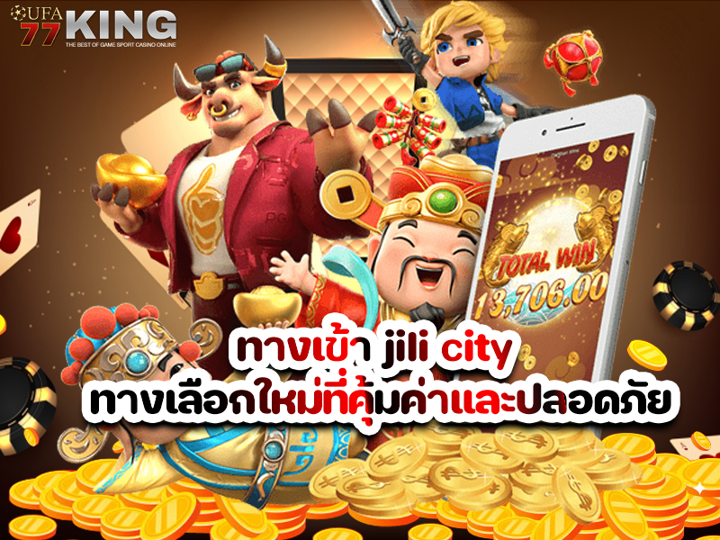 ทางเข้า jili city ทางเลือกใหม่ที่คุ้มค่าและปลอดภัยสำหรับนักเดิมพันยุคใหม่