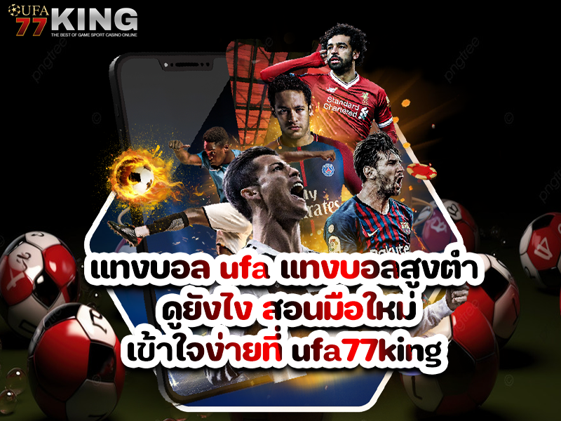 แทงบอล ufa แทงบอลสูงต่ำ ดูยังไง สอนมือใหม่เข้าใจง่ายที่ ufa77king