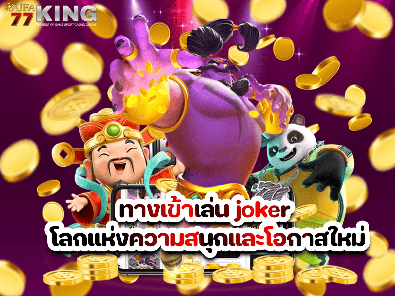 ทางเข้าเล่น joker โลกแห่งความสนุกและโอกาสใหม่