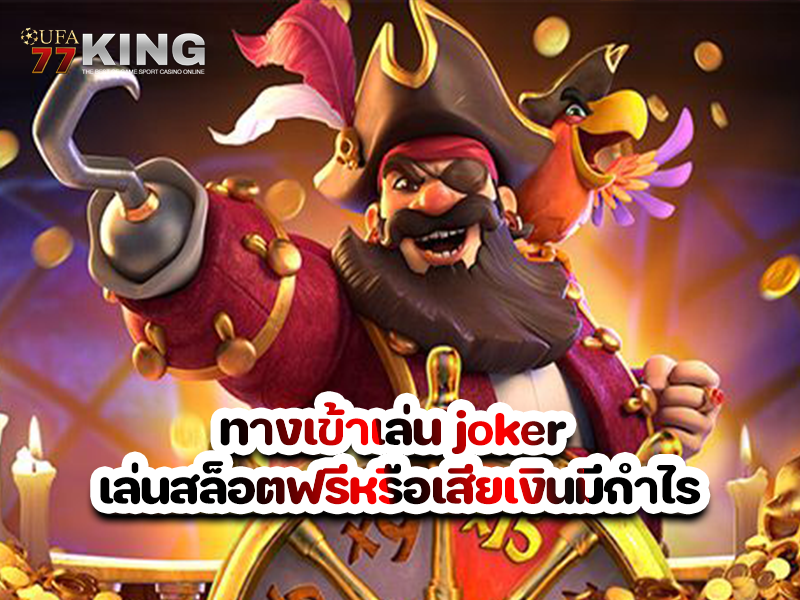 ทางเข้าเล่น joker เล่นสล็อตฟรีหรือเสียเงินมีกำไร