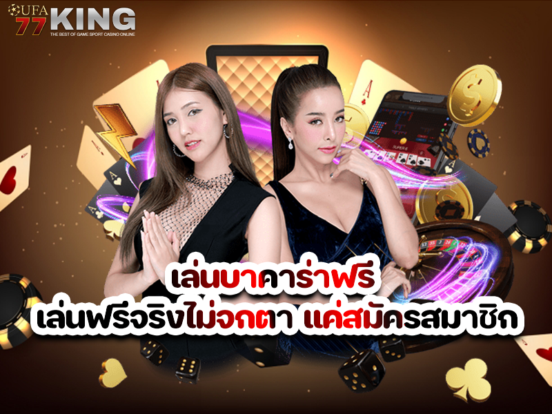 เล่นบาคาร่าฟรี เล่นฟรีจริงไม่จกตา แค่สมัครสมาชิก