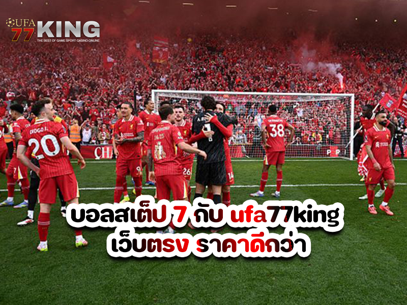 บอลสเต็ป 7 กับ ufa77king เว็บตรง ราคาดีกว่า