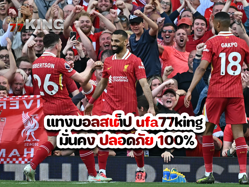 แทงบอลสเต็ป ufa77king มั่นคง ปลอดภัย 100%