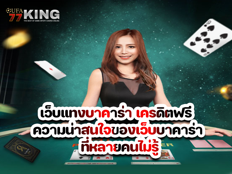 เว็บแทงบาคาร่า เครดิตฟรี ความน่าสนใจของเว็บบาคาร่า ที่หลายคนไม่รู้