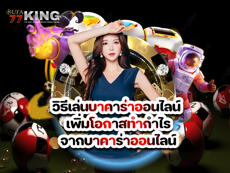 วิธีเล่นบาคาร่าออนไลน์ เพิ่มโอกาสทำกำไรจากบาคาร่าออนไลน์