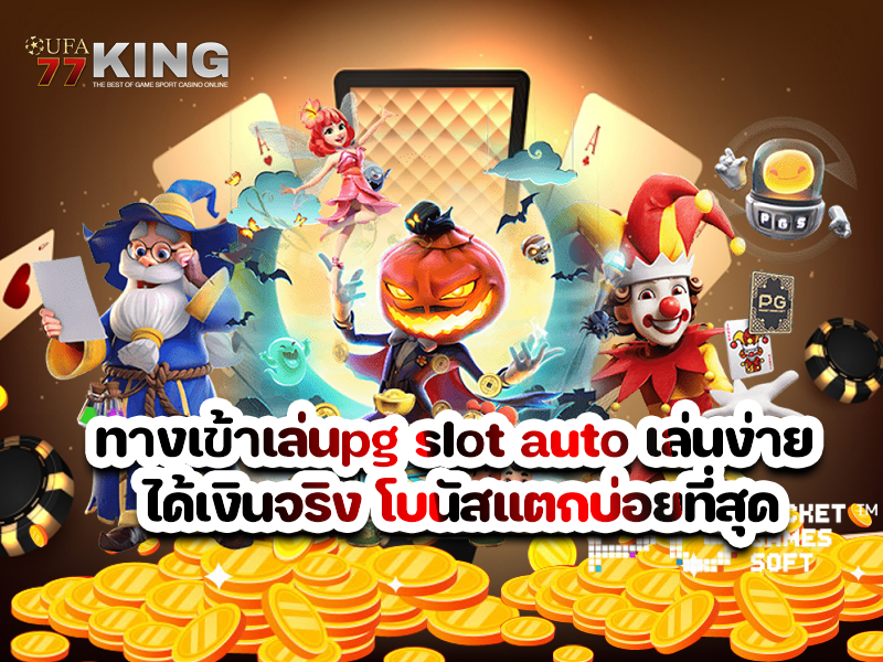 ทางเข้าเล่นpg slot auto เล่นง่าย ได้เงินจริง โบนัสแตกบ่อยที่สุด