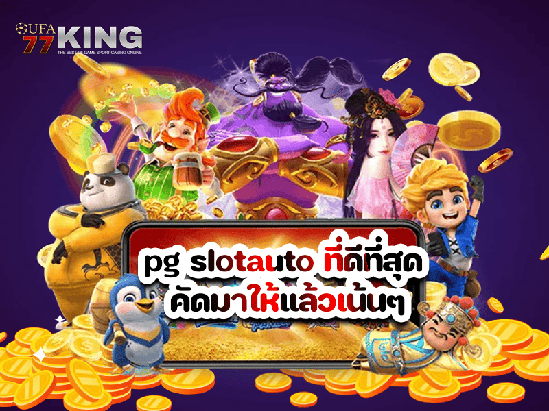 pg slotauto ที่ดีที่สุด คัดมาให้แล้วเน้นๆ