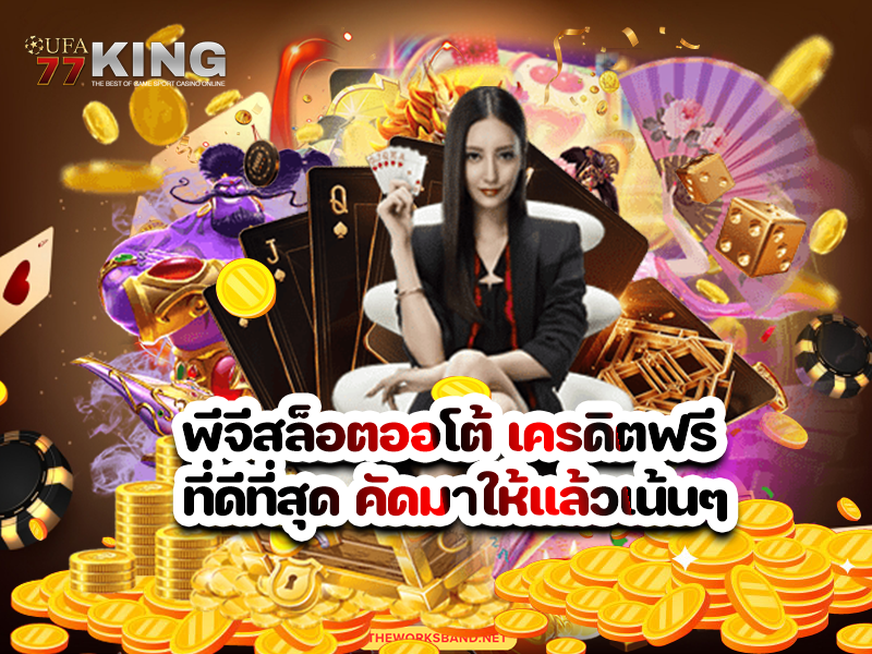 พีจีสล็อตออโต้ เครดิตฟรี ที่ดีที่สุด คัดมาให้แล้วเน้นๆ