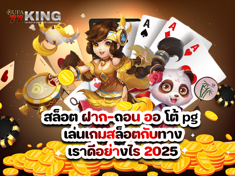 สล็อต ฝาก-ถอน ออ โต้ pg เล่นเกมสล็อตกับทางเราดีอย่างไร 2025