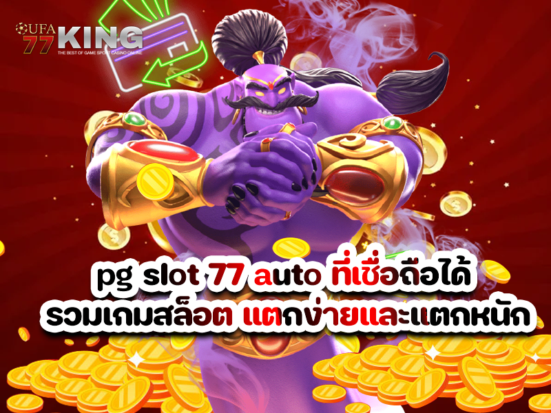 pg slot 77 auto ที่เชื่อถือได้ รวมเกมสล็อต แตกง่ายและแตกหนัก
