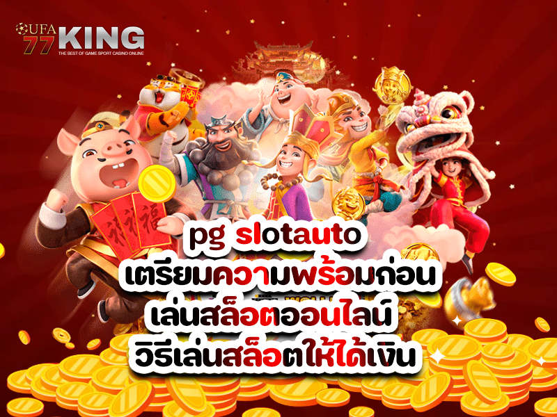 pg slotauto เตรียมความพร้อมก่อนเล่นสล็อตออนไลน์ วิธีเล่นสล็อตให้ได้เงิน