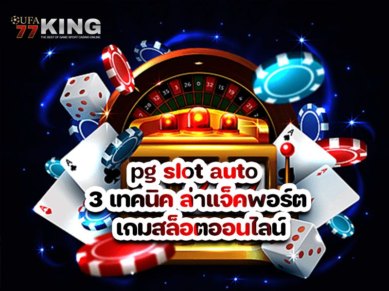 pg slot auto 3 เทคนิค ล่าแจ็คพอร์ต เกมสล็อตออนไลน์