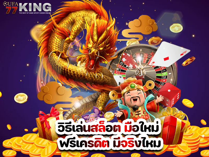 วิธีเล่นสล็อต มือใหม่ ฟรีเครดิต มีจริงไหม