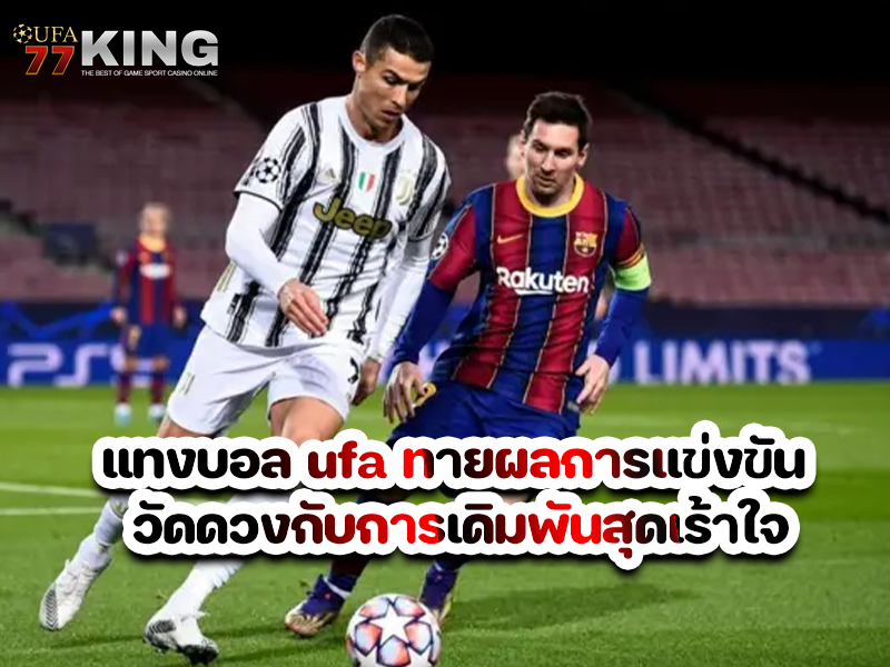 แทงบอล ufa ทายผลการแข่งขัน วัดดวงกับการเดิมพันสุดเร้าใจ