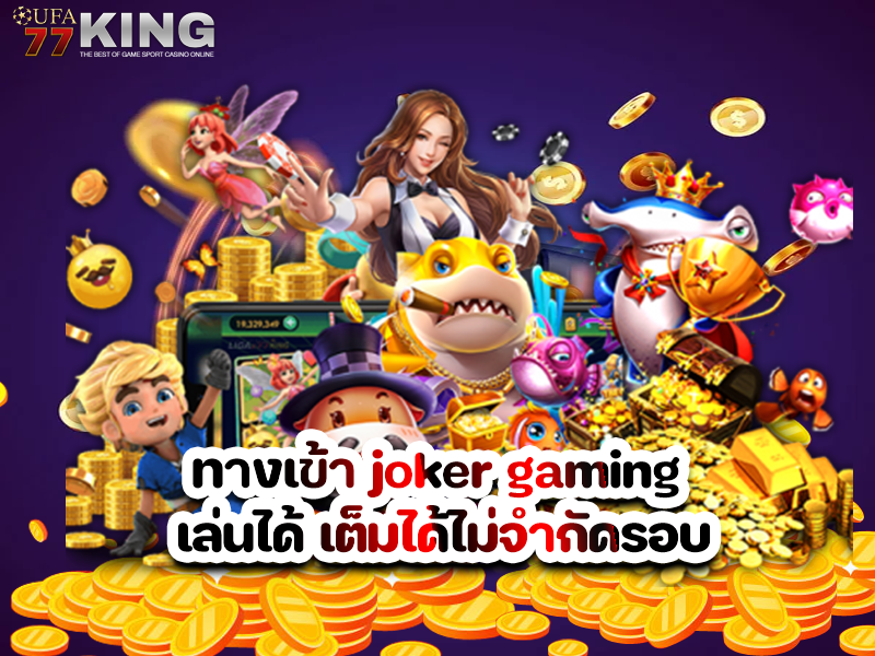 ทางเข้า joker gaming เล่นได้ เต็มได้ไม่จำกัดรอบ