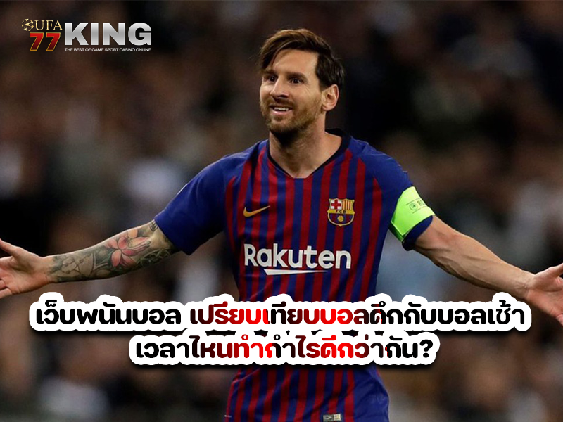 เว็บพนันบอล เปรียบเทียบบอลดึกกับบอลเช้า เวลาไหนทำกำไรดีกว่ากัน?