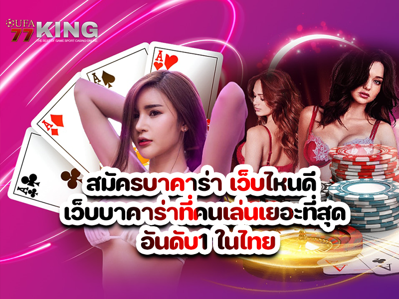 สมัครบาคาร่า เว็บไหนดี เว็บบาคาร่าที่คนเล่นเยอะที่สุด อันดับ1 ในไทย