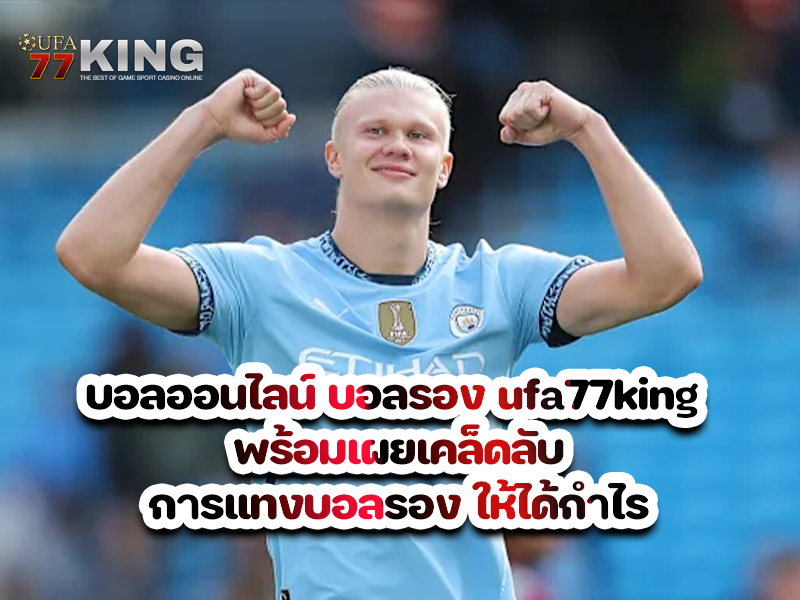 บอลออนไลน์ บอลรอง ufa77king พร้อมเผยเคล็ดลับการแทงบอลรอง ให้ได้กำไร
