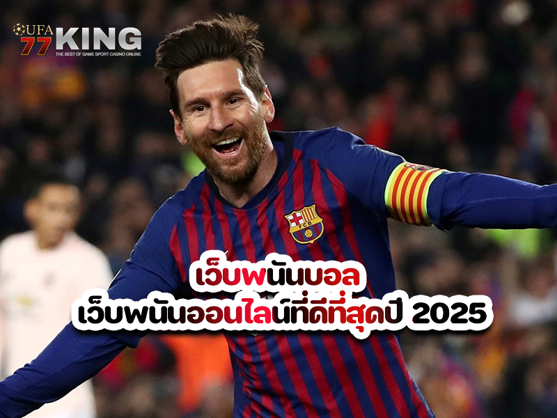 เว็บพนันบอล เว็บพนันออนไลน์ที่ดีที่สุดปี 2025