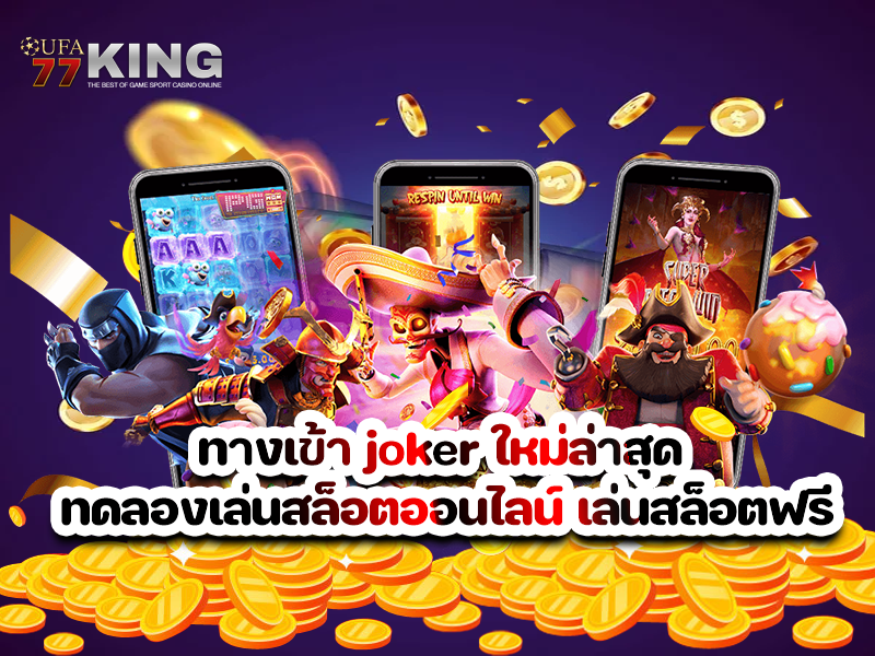 ทางเข้า joker ใหม่ล่าสุด ทดลองเล่นสล็อตออนไลน์ เล่นสล็อตฟรี
