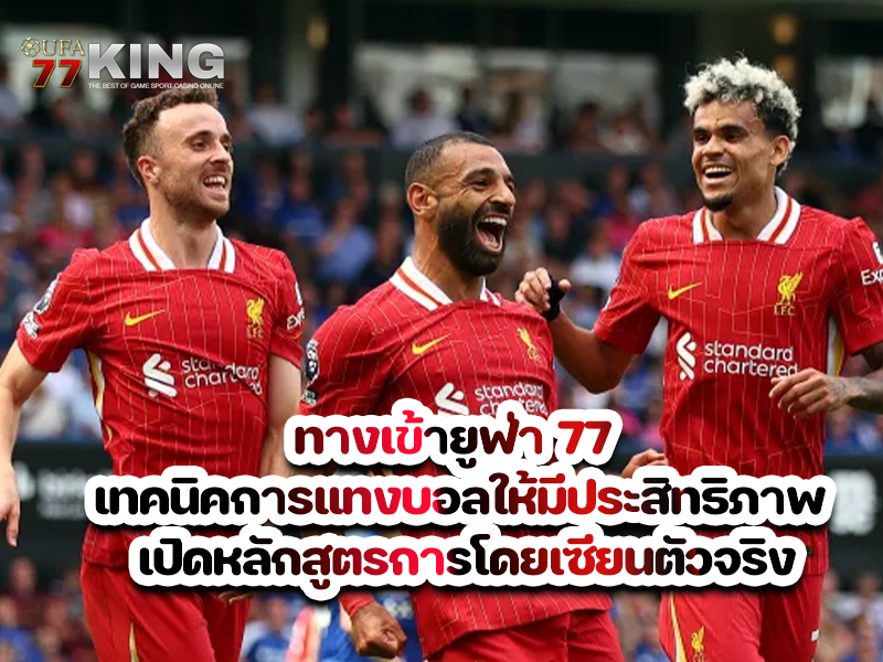 ทางเข้ายูฟ่า 77 เทคนิคการแทงบอลให้มีประสิทธิภาพ เปิดหลักสูตรการโดยเซียนตัวจริง