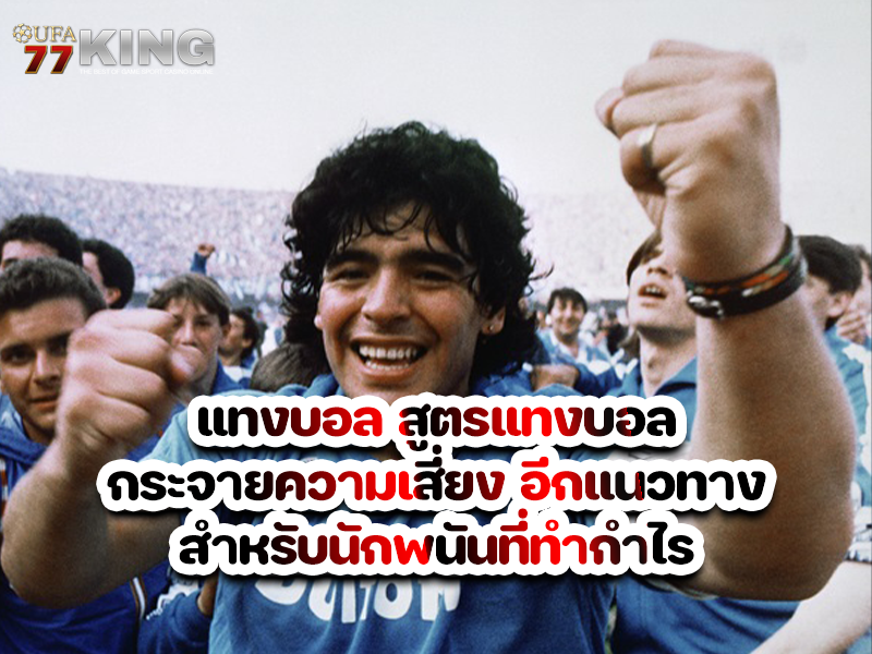 แทงบอล สูตรแทงบอลกระจายความเสี่ยง อีกแนวทางสำหรับนักพนันที่ทำกำไรได้จริง