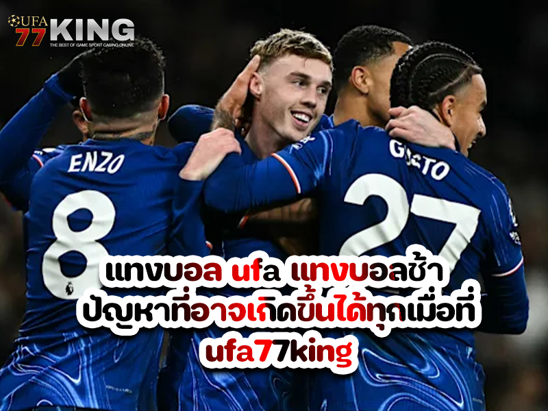 แทงบอล ufa แทงบอลช้า ปัญหาที่อาจเกิดขึ้นได้ทุกเมื่อที่ ufa77king