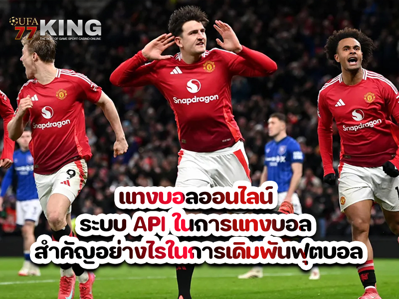 แทงบอลออนไลน์ ระบบ API ในการแทงบอล สำคัญอย่างไรในการเดิมพันฟุตบอลที่ ufa77king