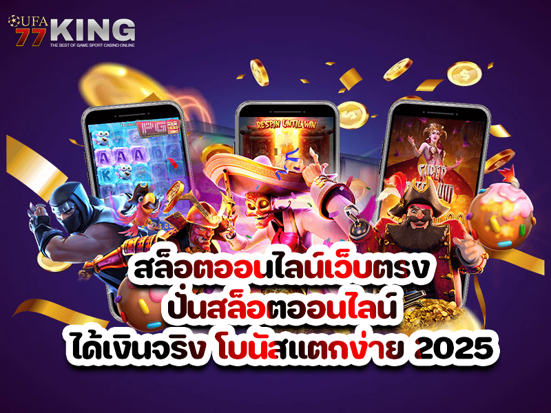 สล็อตออนไลน์เว็บตรง ปั่นสล็อตออนไลน์ ได้เงินจริง โบนัสแตกง่าย 2025