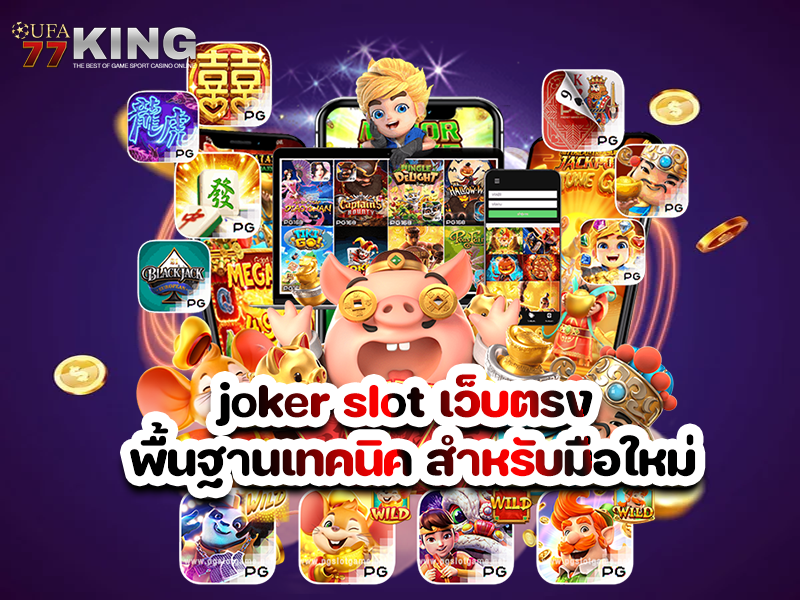 joker slot เว็บตรง พื้นฐานเทคนิค สำหรับมือใหม่