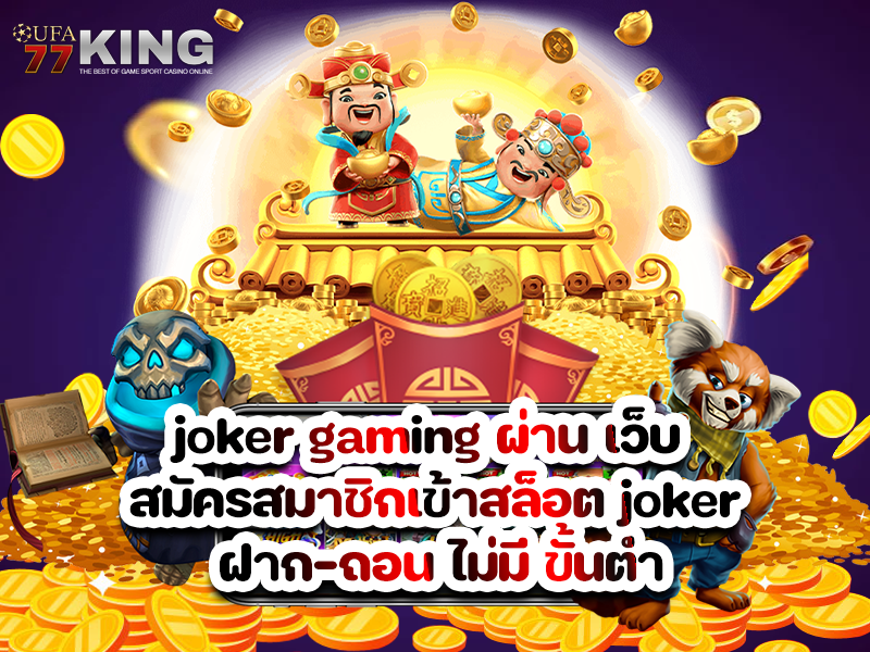joker gaming ผ่าน เว็บ สมัครสมาชิกเข้าสล็อต joker ฝาก-ถอน ไม่มี ขั้นต่ำ