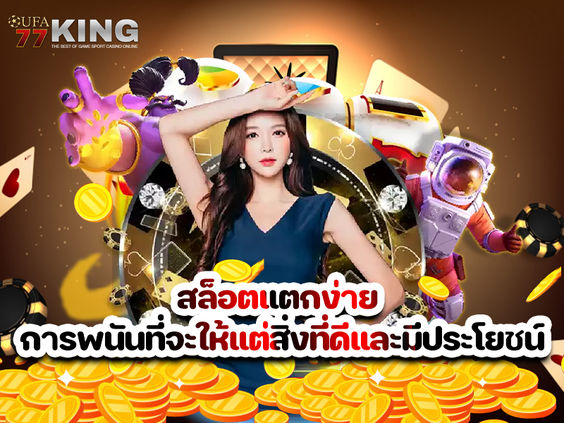 สล็อตแตกง่าย การพนันที่จะให้แต่สิ่งที่ดีและมีประโยชน์
